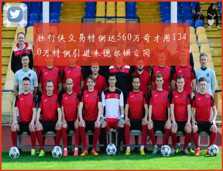 独行侠交易特例达560万奇才用1340万特例引进米德尔顿合同