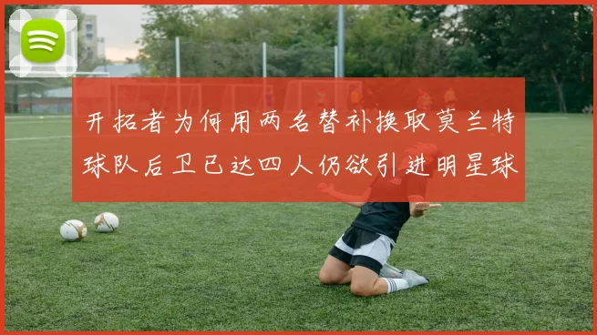 开拓者为何用两名替补换取莫兰特球队后卫已达四人仍欲引进明星球员