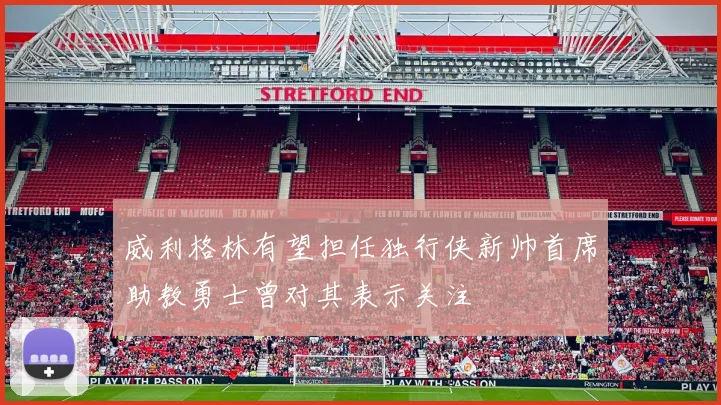威利格林有望担任独行侠新帅首席助教勇士曾对其表示关注