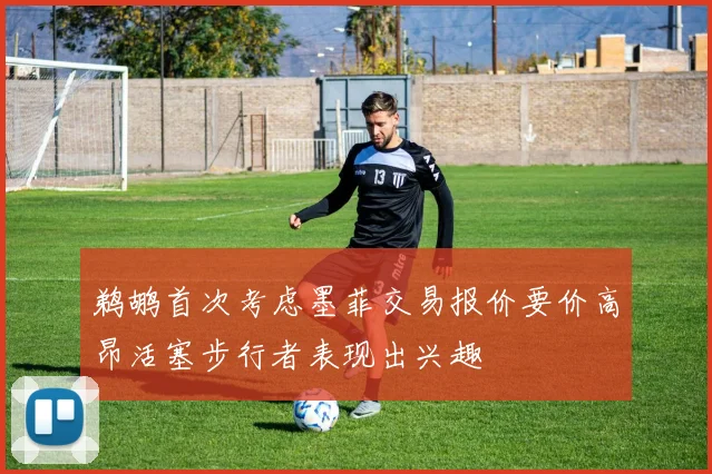 鹈鹕首次考虑墨菲交易报价要价高昂活塞步行者表现出兴趣