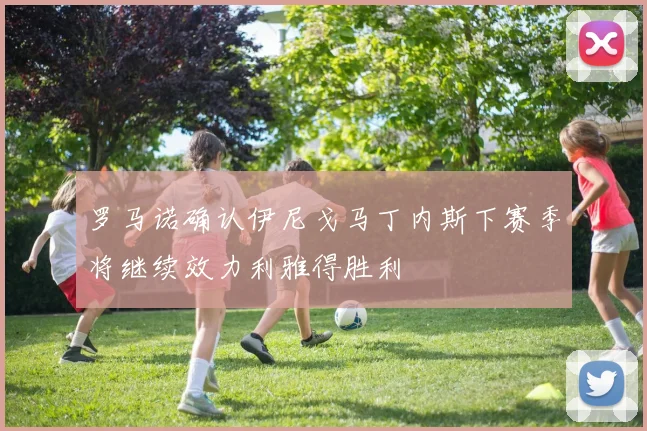 罗马诺确认伊尼戈马丁内斯下赛季将继续效力利雅得胜利